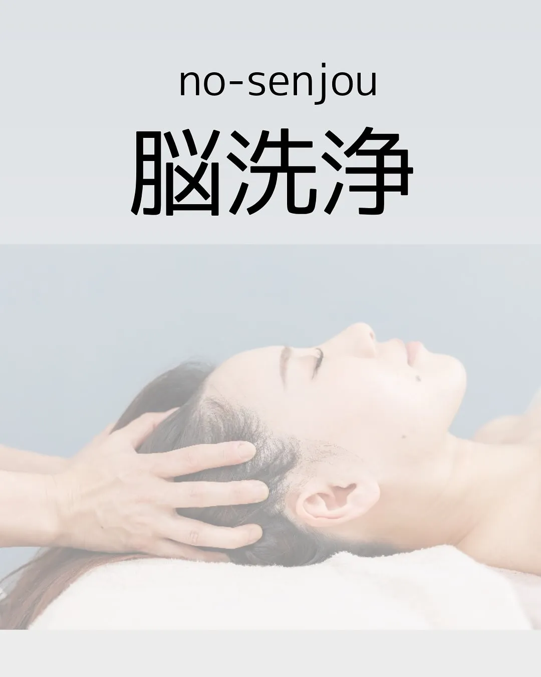脳洗浄